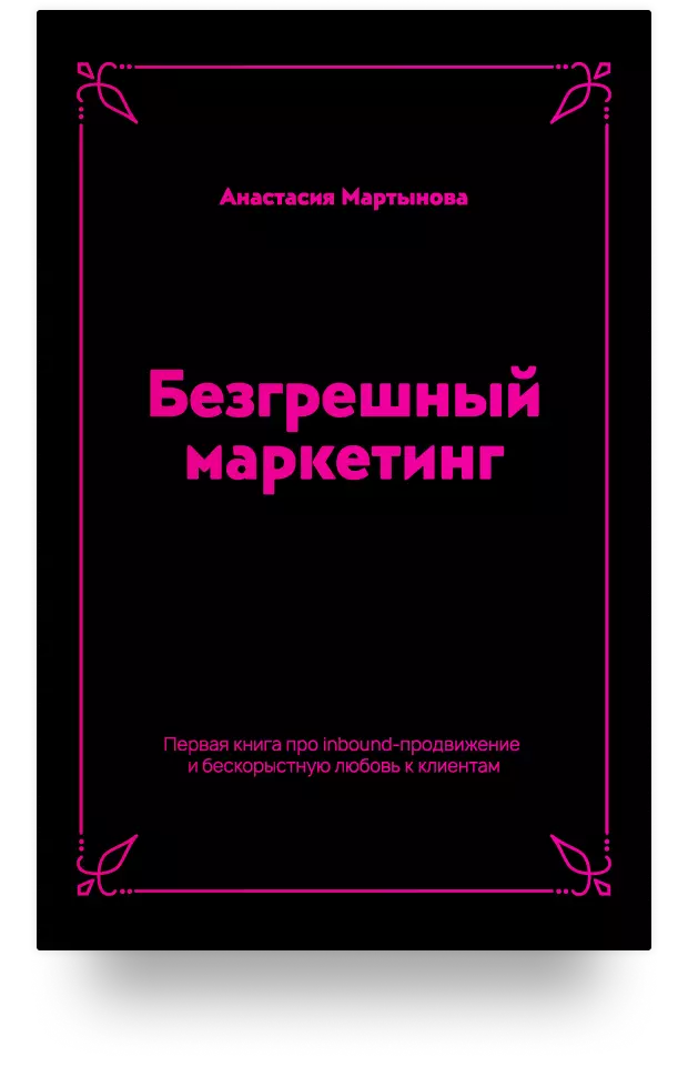 9. Безгрешный маркетинг. Первая книга про inbound-продвижение и бескорыстную любовь к клиентам