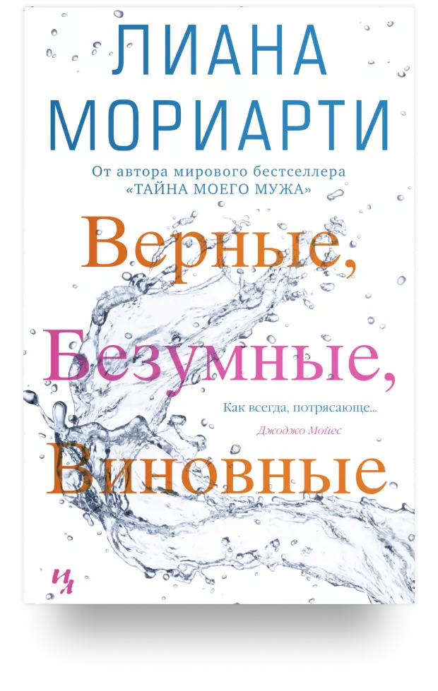 5. Верные, безумные, виновные