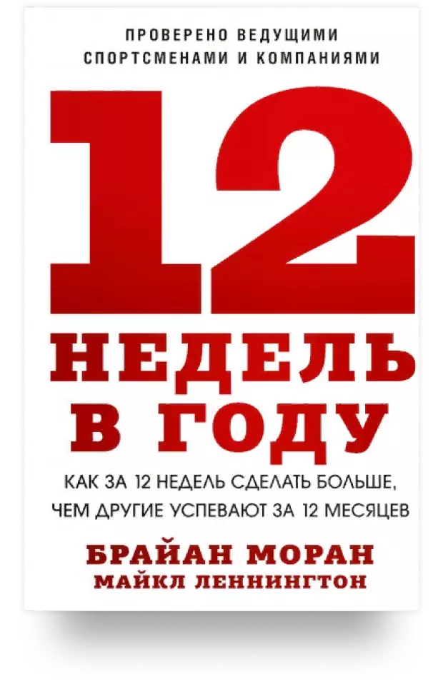 12 недель в году. Как за 12 недель сделать больше, чем другие успевают за 12 месяцев