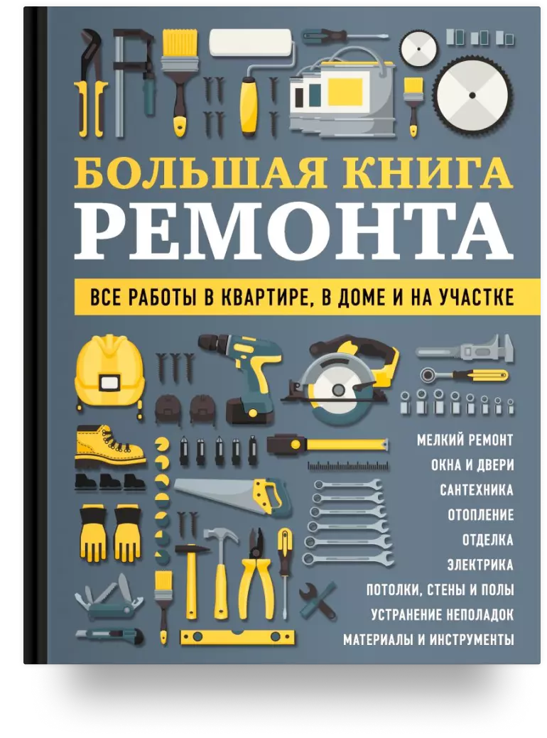 1. Большая книга ремонта. Все работы в квартире, в доме и на участке