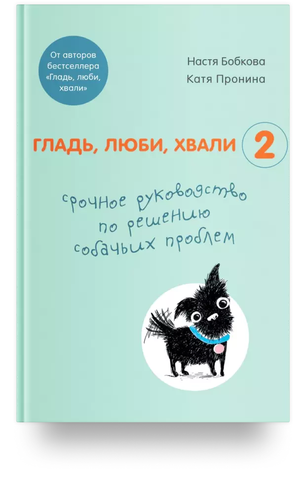 2. Гладь, люби, хвали 2. Срочное руководство по решению собачьих проблем