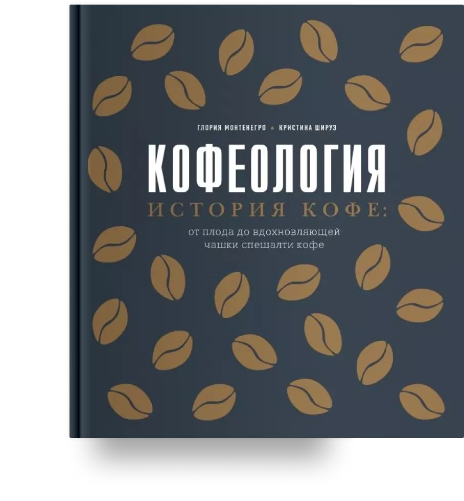 4. Кофеология. История кофе: от плода до вдохновляющей чашки спешалти кофе