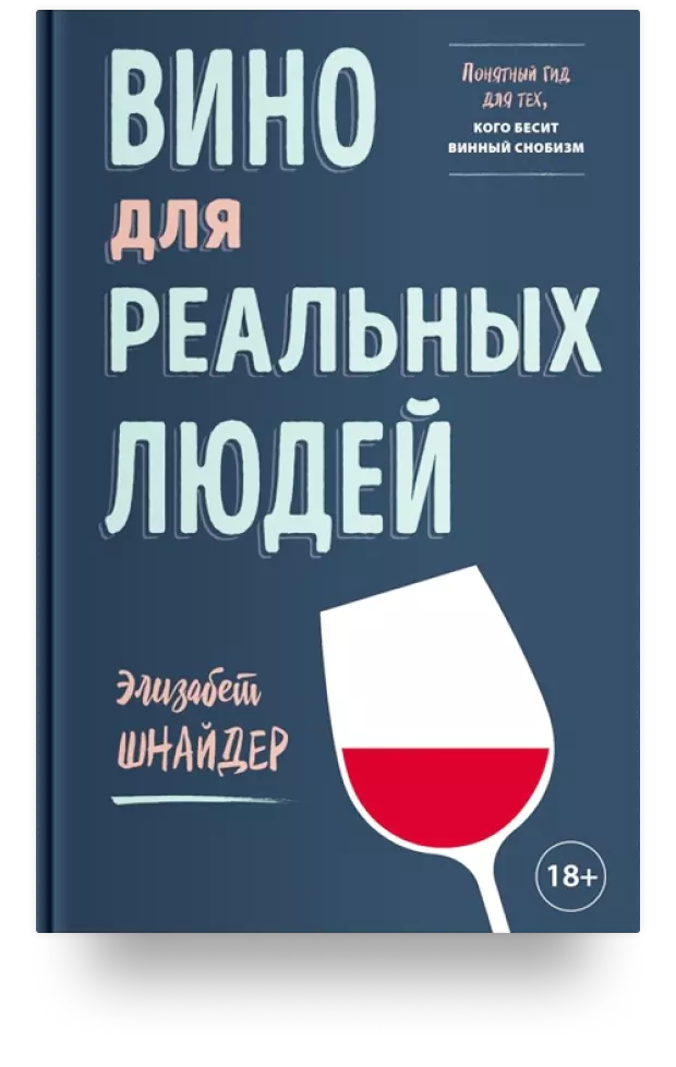 6. Вино для реальных людей. Понятный гид для тех, кого бесит винный снобизм