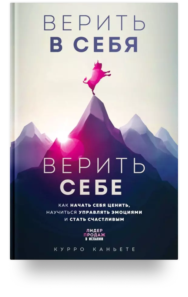 1. Верить в себя. Верить себе. Как начать себя ценить, научиться управлять эмоциями и стать счастливым