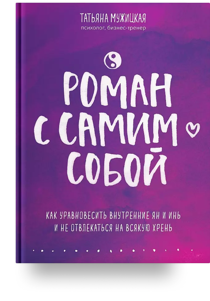 3. Роман с самим собой