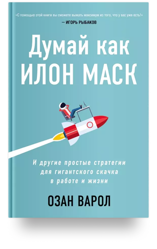 6. Думай как Илон Маск. И другие простые стратегии для гигантского скачка в работе и жизни