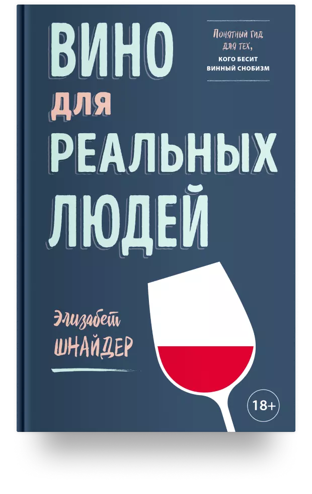 1. Вино для реальных людей. Понятный гид для тех, кого бесит винный снобизм