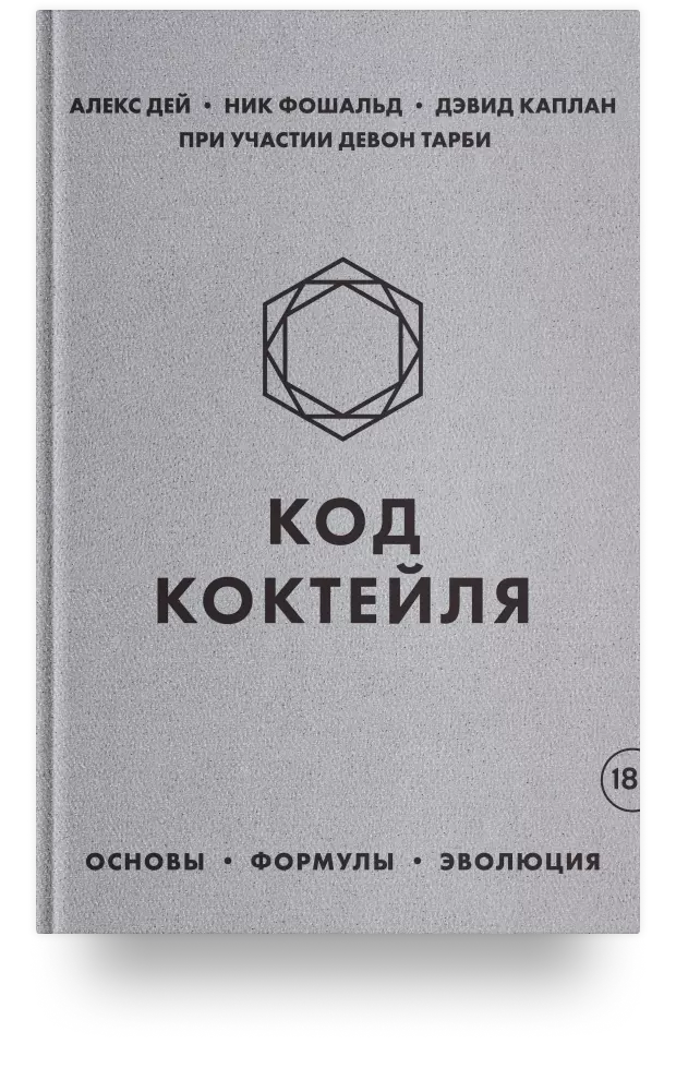 5. Код коктейля. Основы, формулы, эволюция