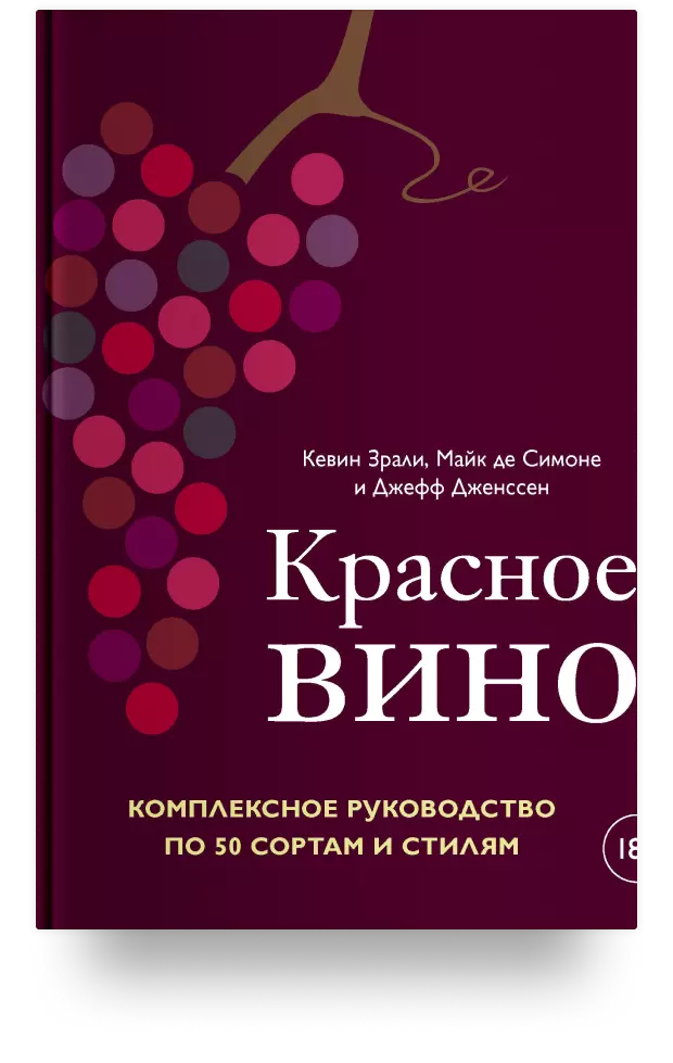 8. Красное вино. Комплексное руководство по 50 сортам и стилям