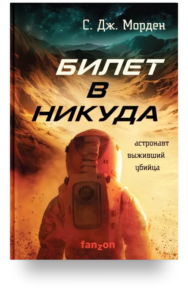 9. Билет в никуда