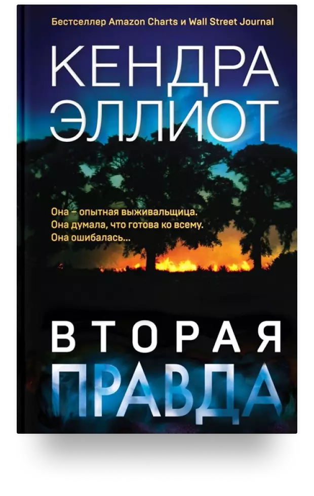 10. Вторая правда