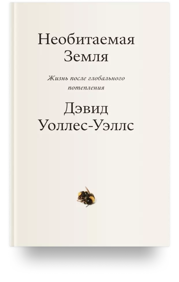 1. Необитаемая земля. Жизнь после глобального потепления