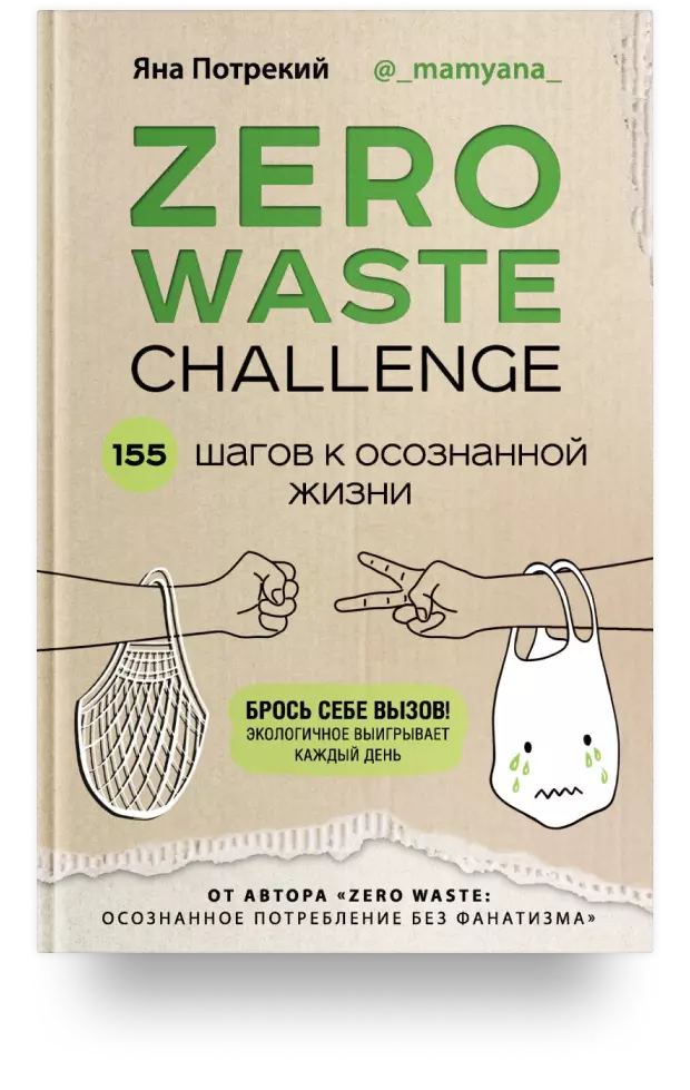 2. ZERO WASTE CHALLENGE. 155 шагов к осознанной жизни