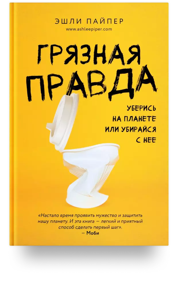 3. Грязная правда. Уберись на планете или убирайся с неё