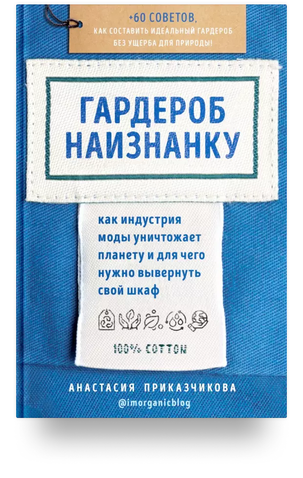 5. Гардероб наизнанку. Как индустрия моды уничтожает планету и для чего нужно вывернуть свой шкаф