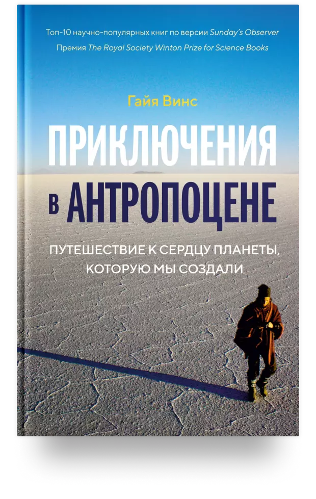 6. Приключения в антропоцене. Путешествие к сердцу планеты, которую мы создали