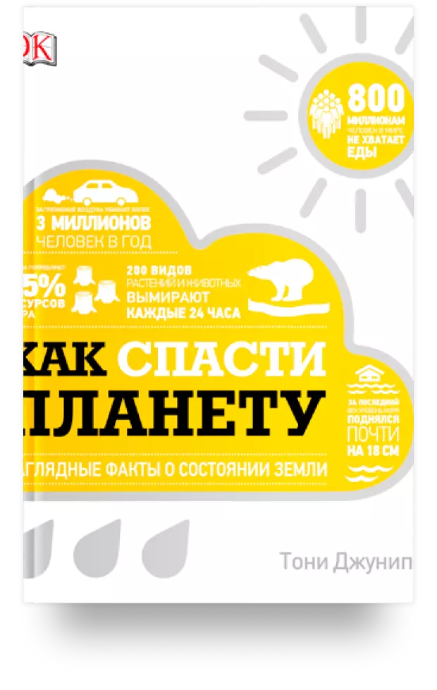 7. Как спасти планету. Наглядные факты о состоянии Земли