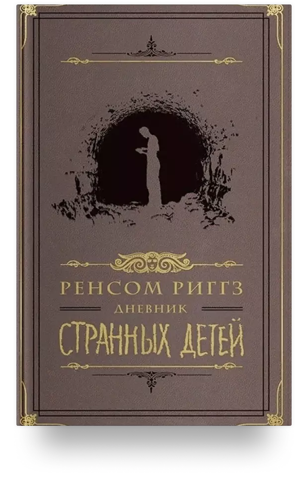 Дом странных детей: что нужно знать о книгах | Книги | Мир фантастики и фэнтези