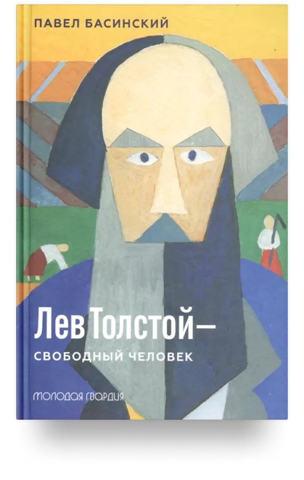 Лев Толстой - свободный человек