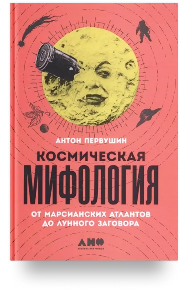 2. Космическая мифология. От марсианских атлантов до лунного заговора