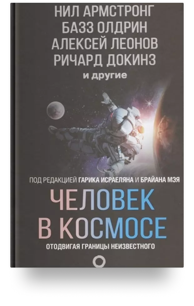 3. Человек в космосе. Отодвигая границы неизвестного