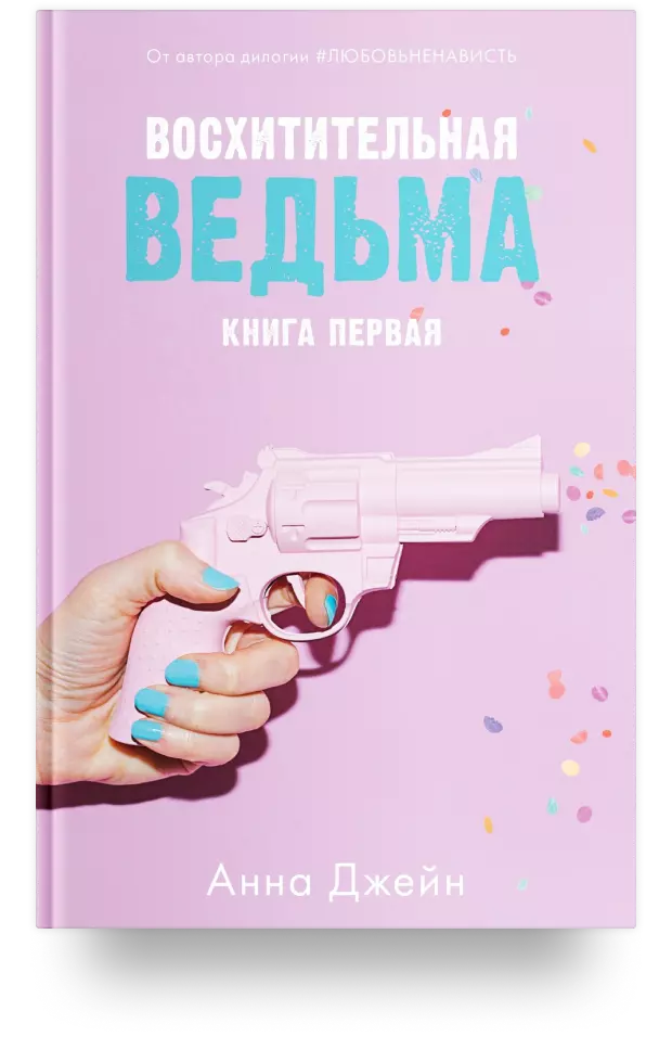 1. Восхитительная ведьма