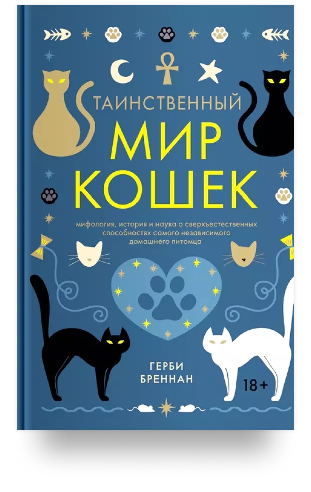 6. Таинственный мир кошек: Мифология, история и наука о сверхъестественных способностях самого независимого домашнего питомца