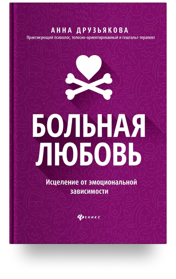 Больная любовь: Исцеление от эмоциональной зависимости