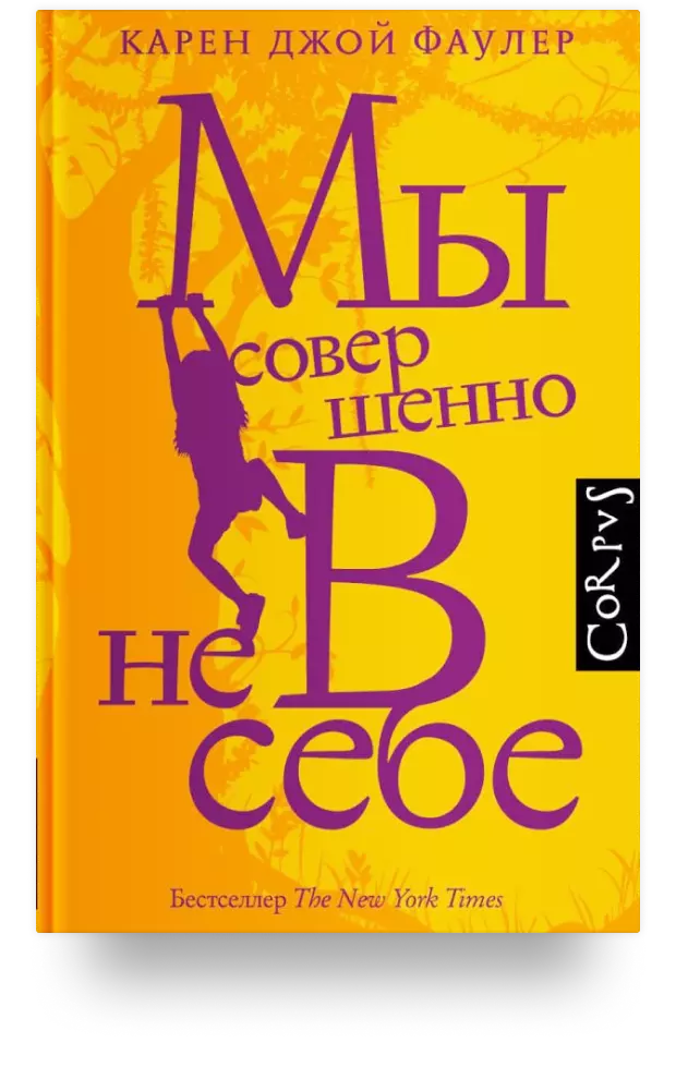 Мы совершенно не в себе