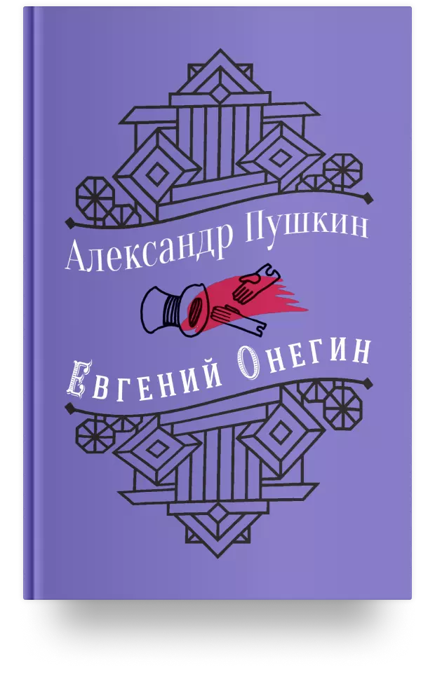 Юбилейное издание А.С. Пушкина с иллюстрациями