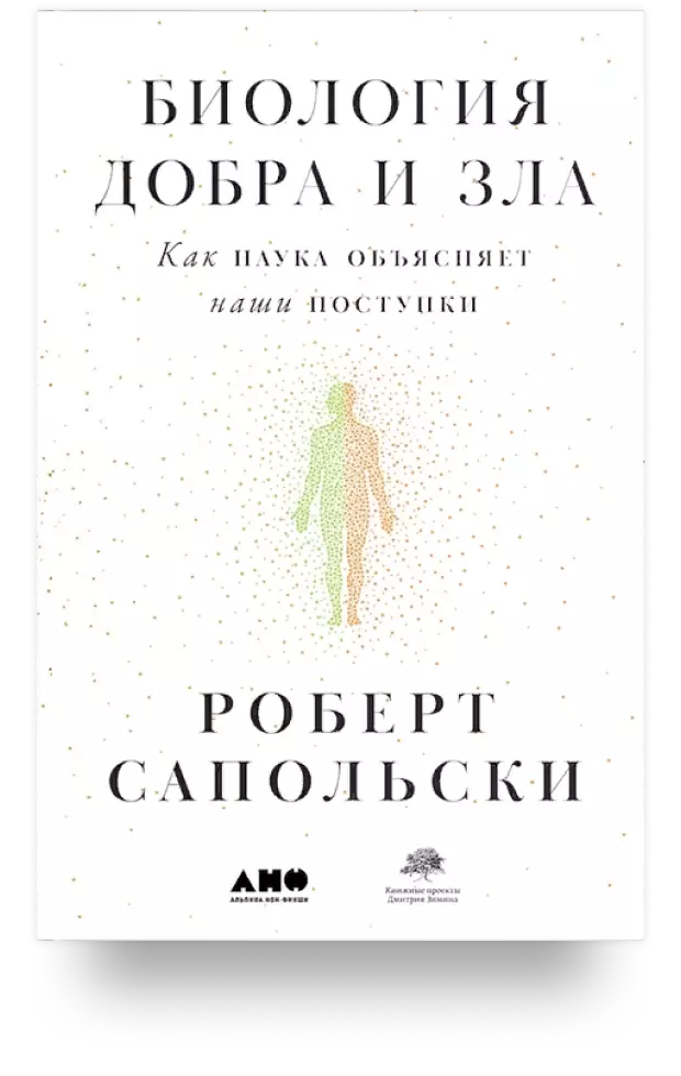 Биология добра и зла. Как наука объясняет наши поступки