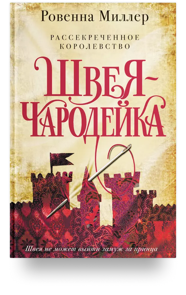 5. Рассекреченное королевство. Швея-чародейка