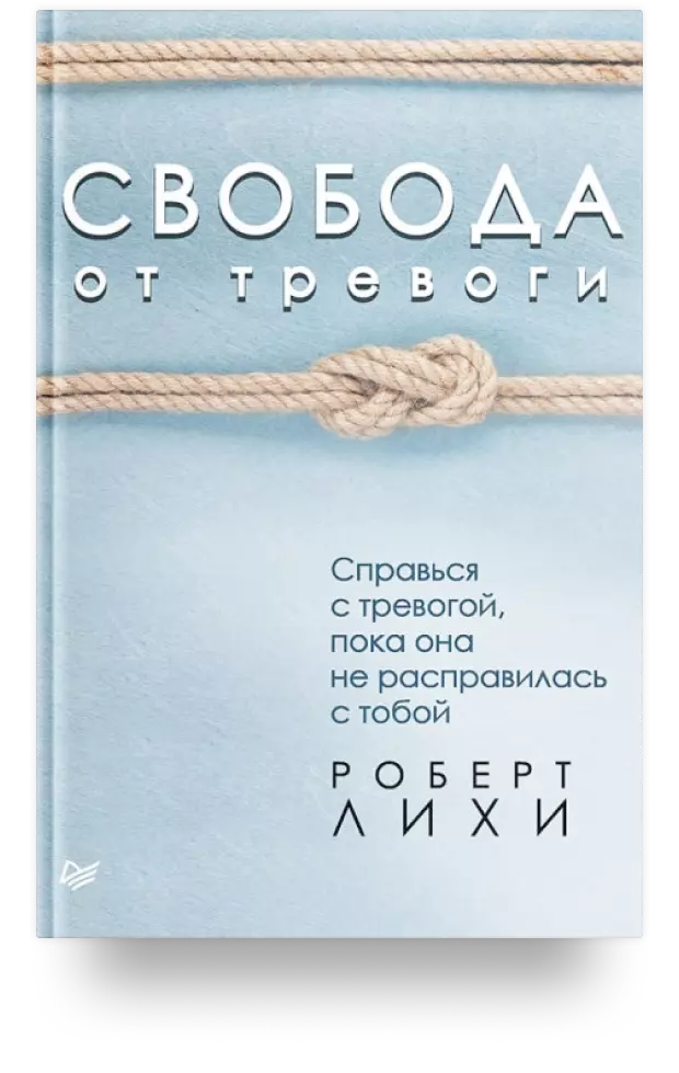 Свобода от тревоги. Справься с тревогой, пока она не расправилась с тобой