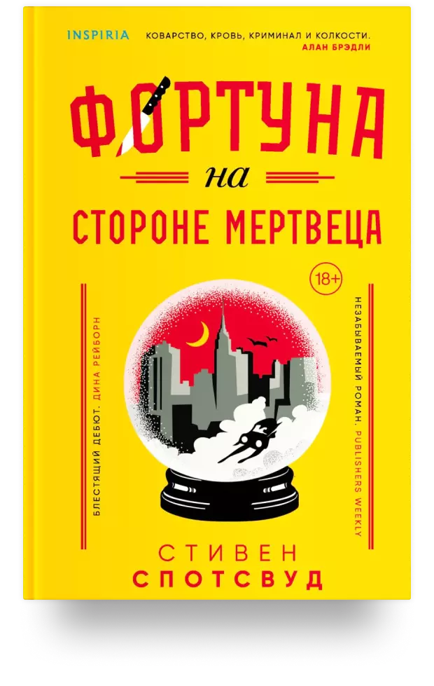 2. Фортуна на стороне мертвеца