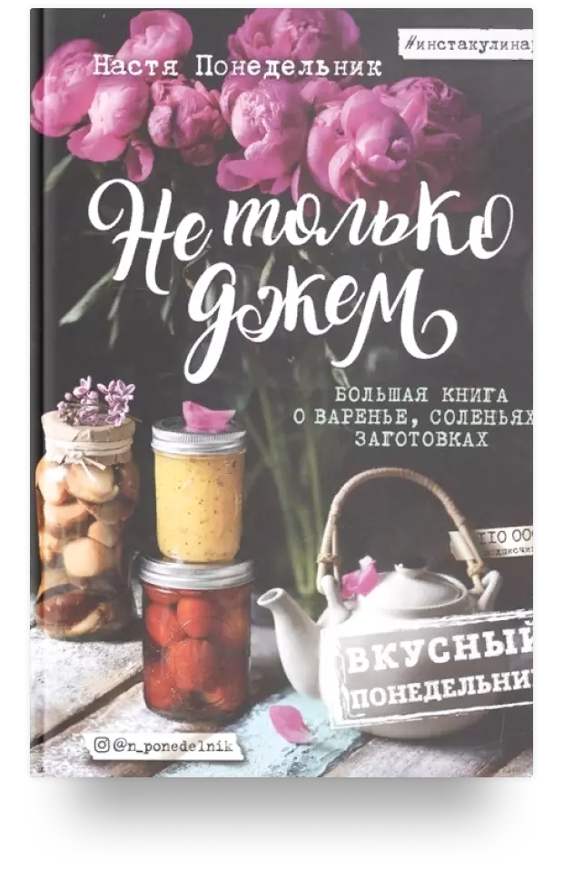 1. Не только джем. Большая книга о варенье, соленьях, заготовках