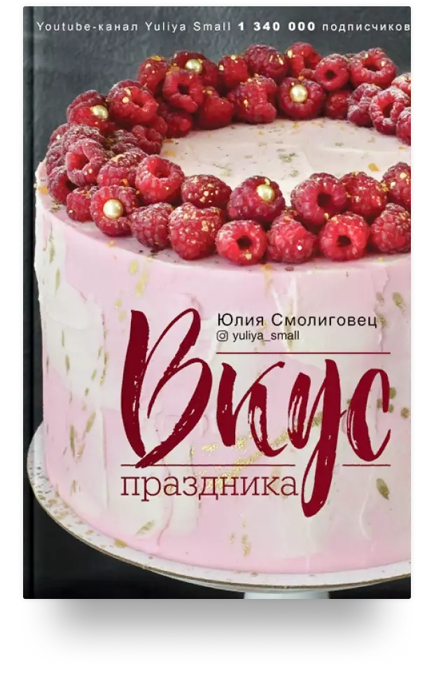 2. Вкус Праздника