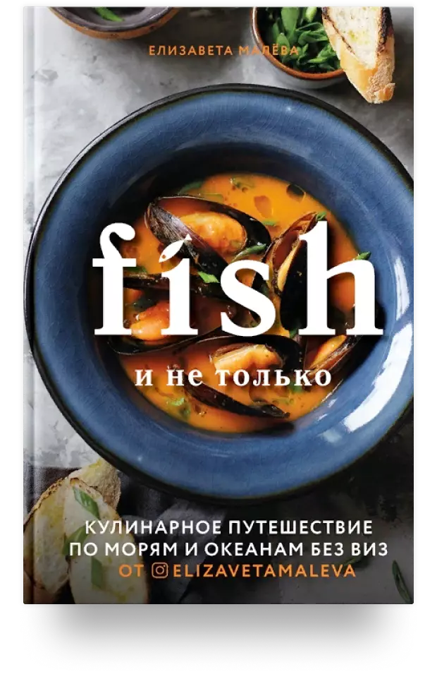 3. Fish и не только. Кулинарное путешествие по морям и океанам без виз