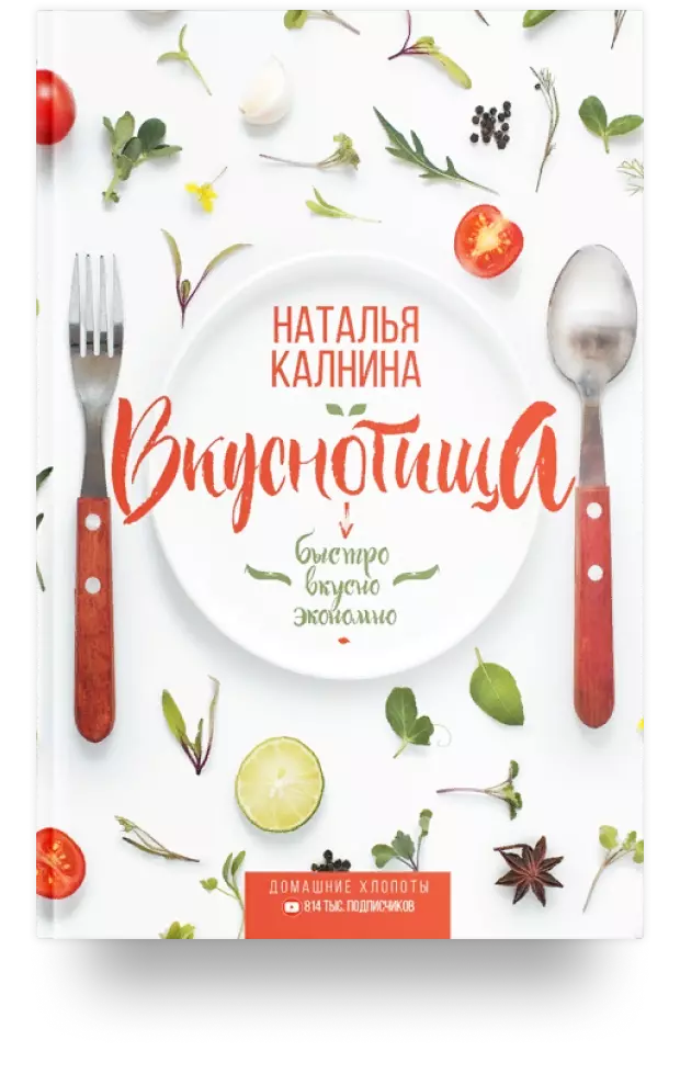 4. Вкуснотища. Быстро, вкусно и экономно