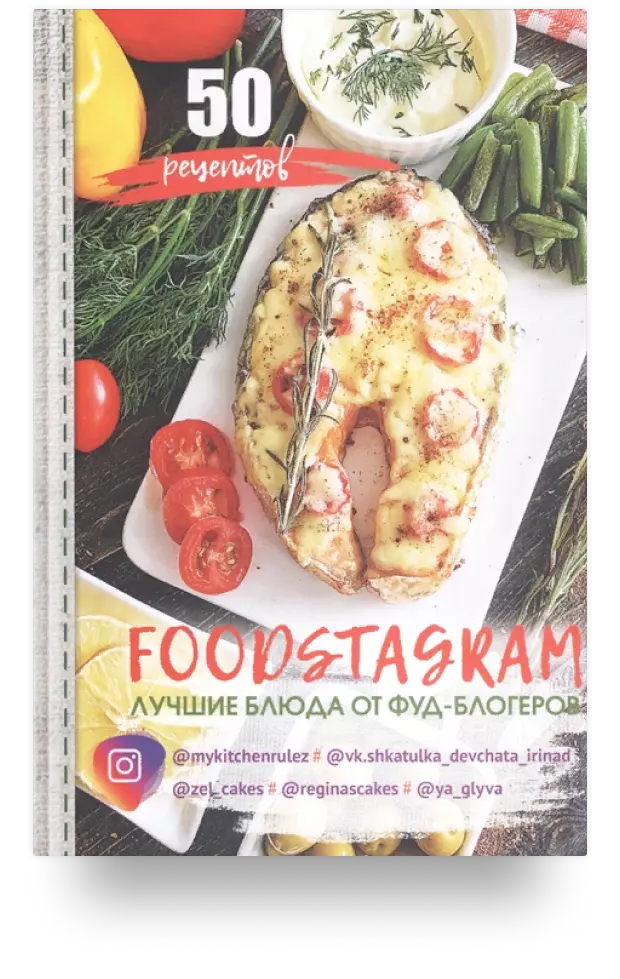 5. FOODSTAGRAM: лучшие блюда от фуд-блогеров