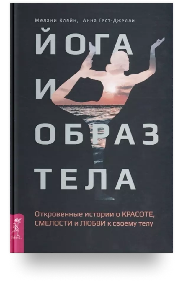 6. Йога и образ тела. Откровенные истории о красоте, смелости и любви к своему телу