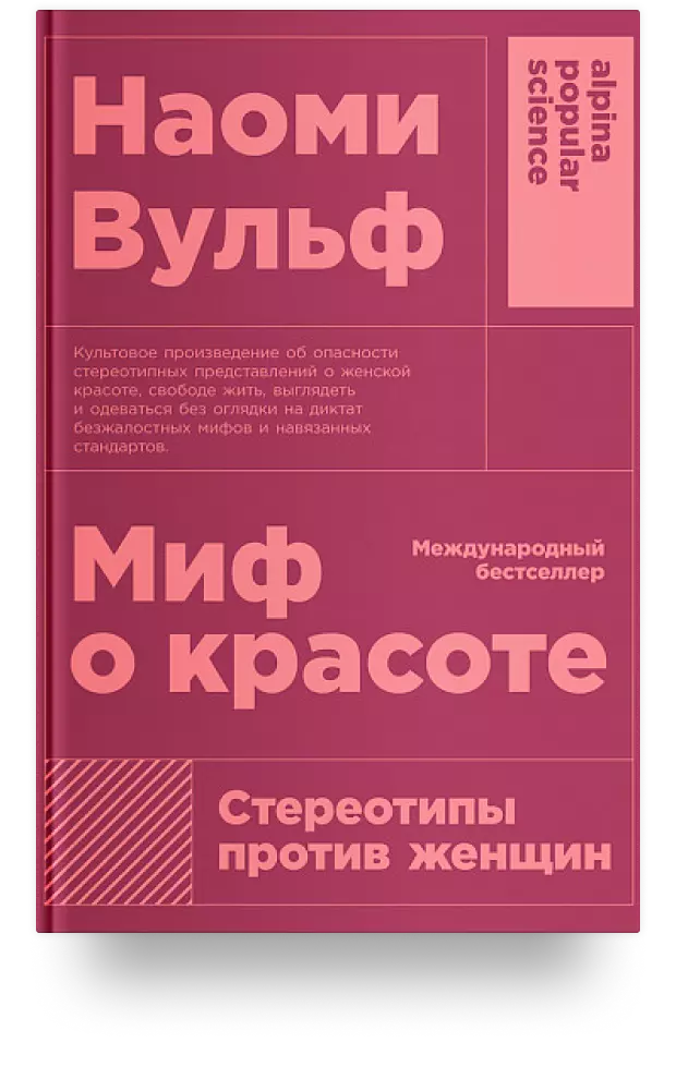 Миф о красоте