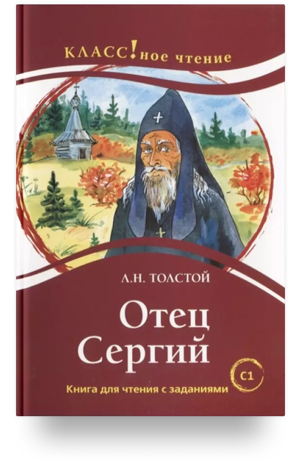 Отец Сергий