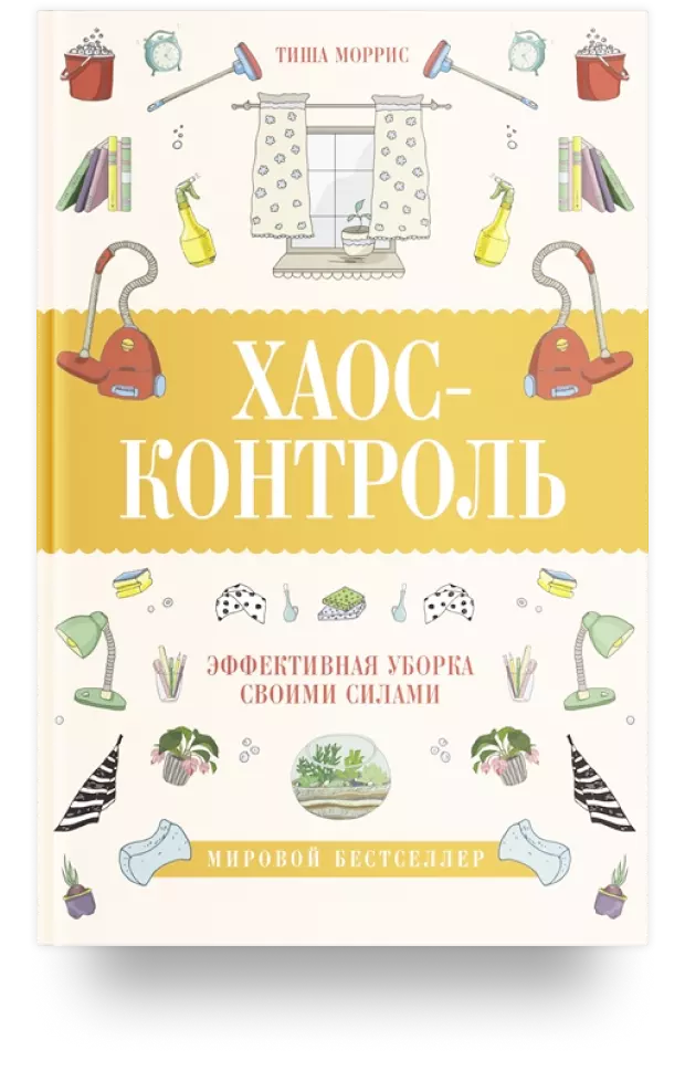 Хаос-контроль. Эффективная уборка своими силами