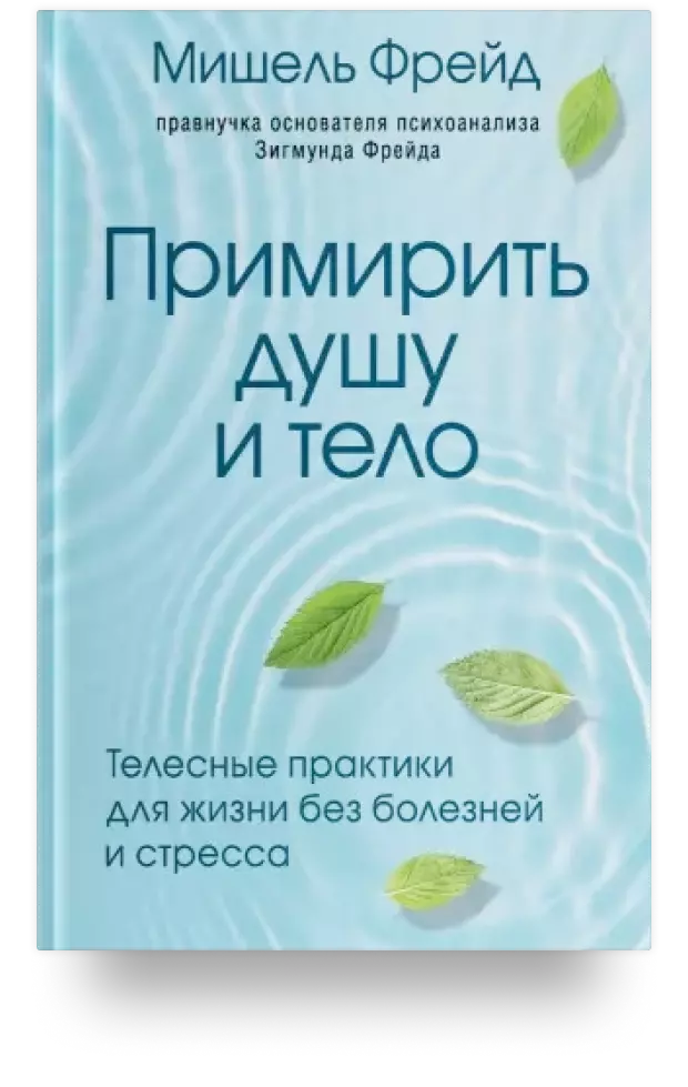 Примирить душу и тело. Телесные практики для жизни без болезней и стресса