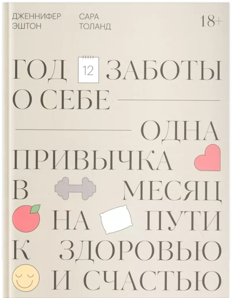 Год заботы о себе. Одна привычка в месяц на пути к здоровью и счастью