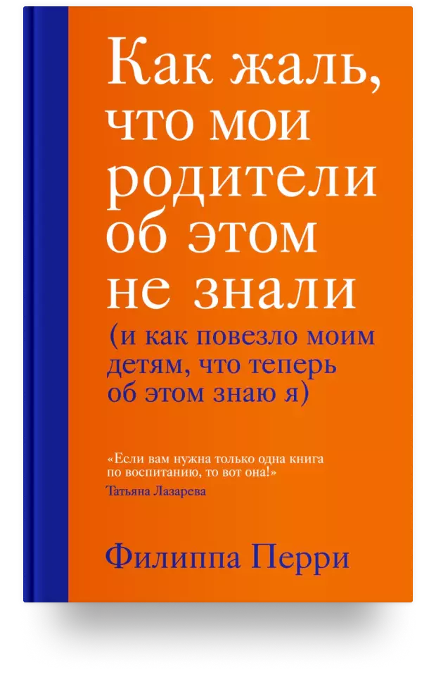 Как жаль, что мои родители об этом не знали (и как повезло моим детям, что теперь об этом знаю я)