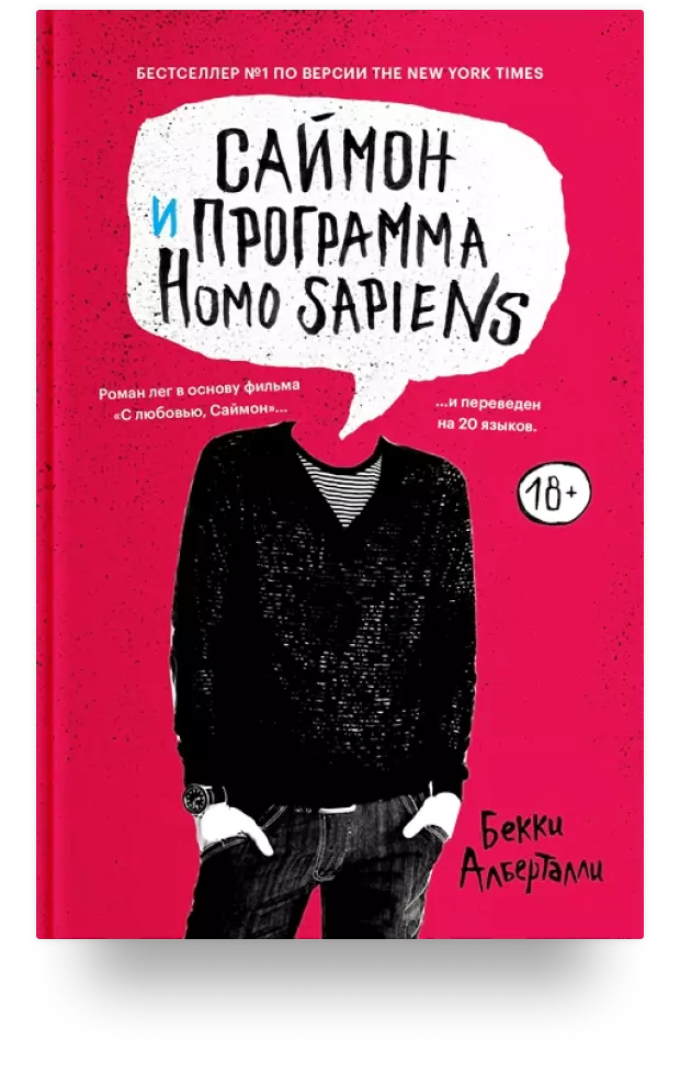 Саймон и программа Homo sapiens