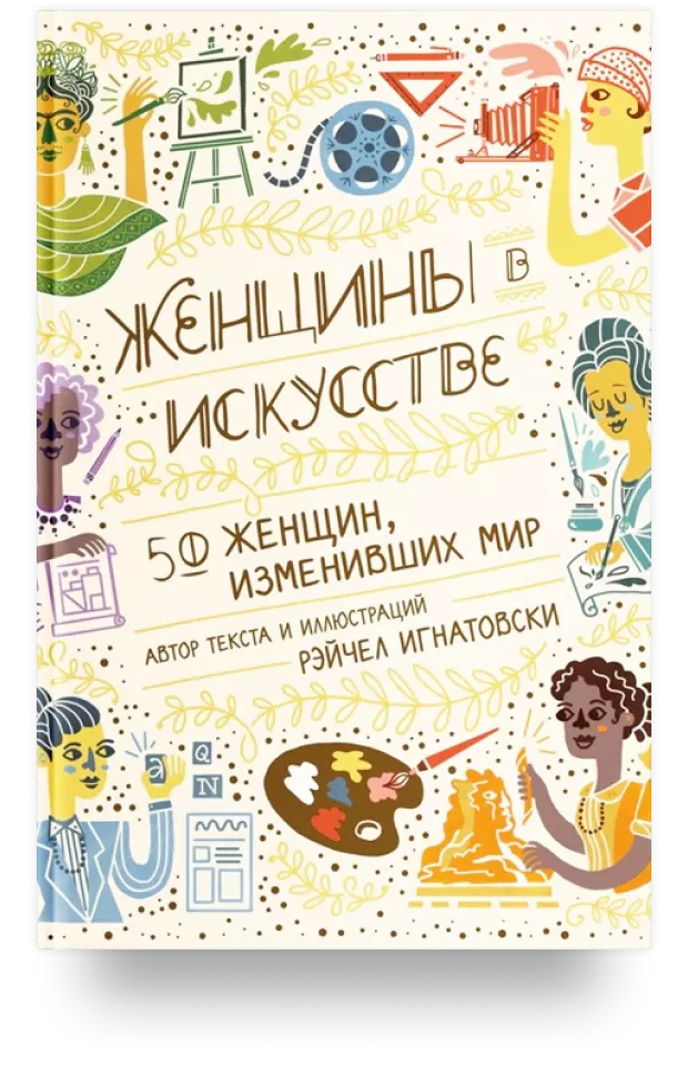 5. Женщины в искусстве. 50 женщин, изменивших мир