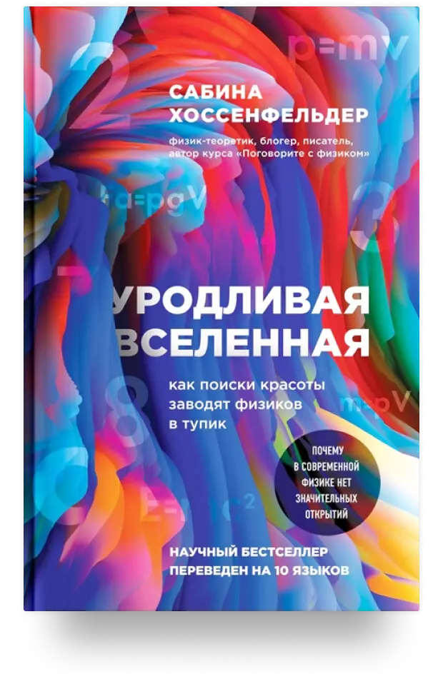 6. Уродливая Вселенная: как поиски красоты заводят физиков в тупик