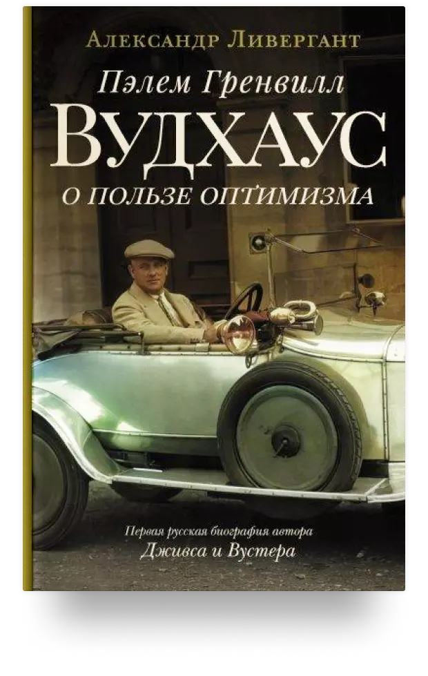 8. Пэлем Гренвилл Вудхаус. О пользе оптимизма